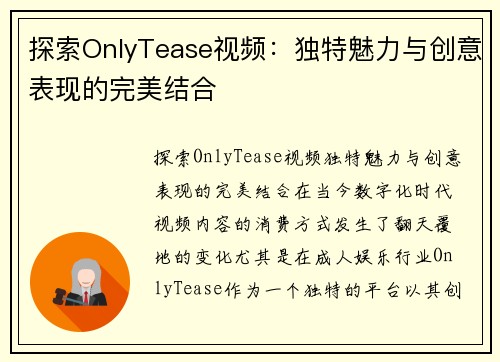 探索OnlyTease视频：独特魅力与创意表现的完美结合