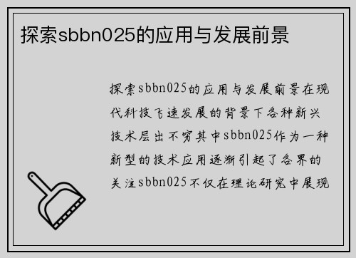 探索sbbn025的应用与发展前景