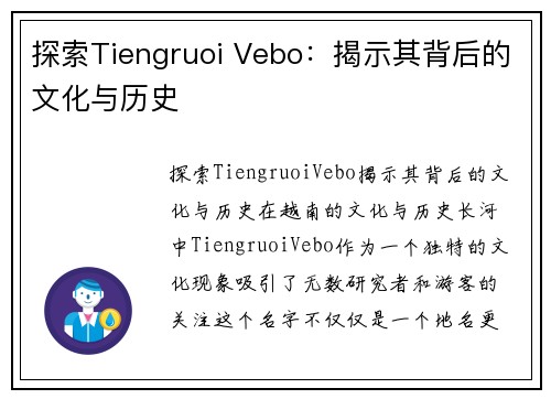 探索Tiengruoi Vebo：揭示其背后的文化与历史