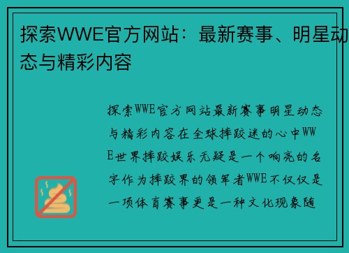 探索WWE官方网站：最新赛事、明星动态与精彩内容