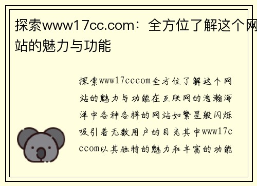 探索www17cc.com：全方位了解这个网站的魅力与功能