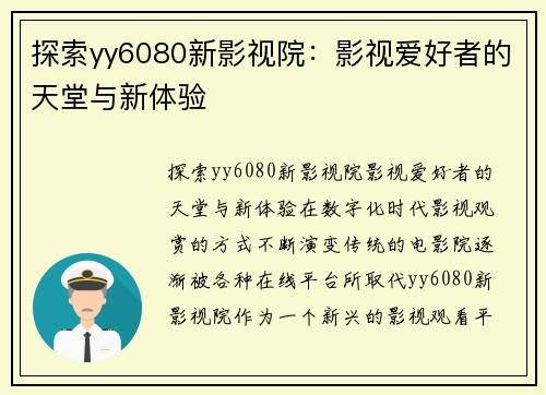 探索yy6080新影视院：影视爱好者的天堂与新体验