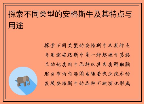 探索不同类型的安格斯牛及其特点与用途