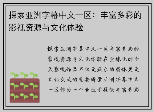 探索亚洲字幕中文一区：丰富多彩的影视资源与文化体验